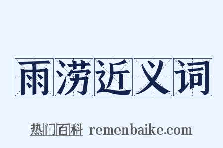 雨涝近义词是什么意思的图片